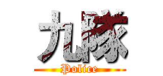 九隊 (Police)