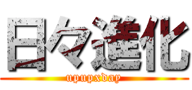 日々進化 (upupxday)
