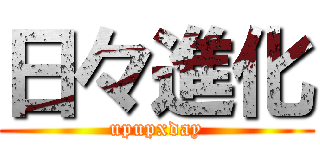 日々進化 (upupxday)