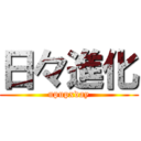 日々進化 (upupxday)