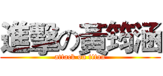 進擊の黃筠涵 (attack on titan)