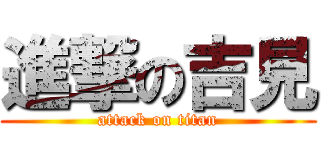 進撃の吉見 (attack on titan)