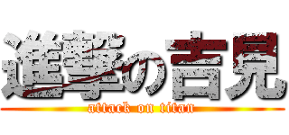 進撃の吉見 (attack on titan)