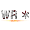 ＷＲ ＊ (Punba)