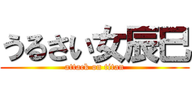 うるさい女辰巳 (attack on titan)