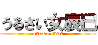 うるさい女辰巳 (attack on titan)