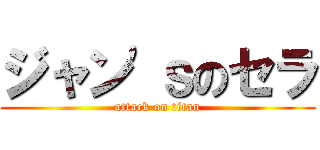 ジャン\'ｓのセラ (attack on titan)