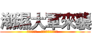 潮濕大軍來襲 (救救寶貝の物   趕快躲到收藏家防空洞..  )