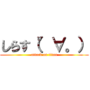 しらす（°∀。） (attack on titan)