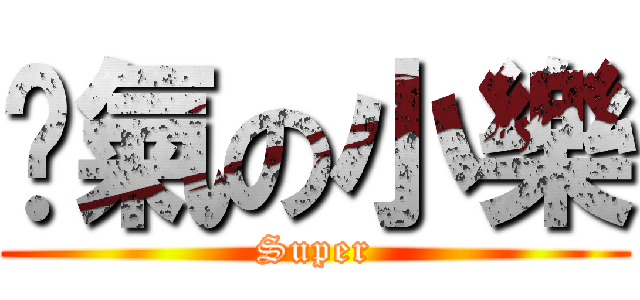 煞氣の小樂 (Super)