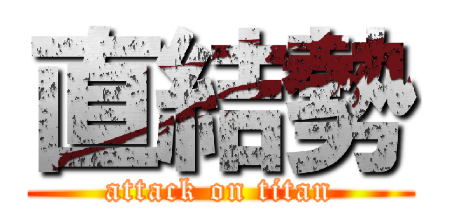 直結勢 (attack on titan)