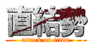 直結勢 (attack on titan)