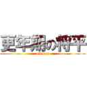 更年期の将平 (oldman)