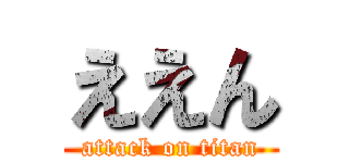 ええん (attack on titan)