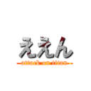 ええん (attack on titan)