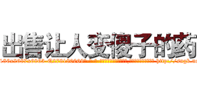 出售让人变傻子的药 (出售让人变傻子的药【电-186x2687x6963-Q278180069元-吉-药-业】我们做的是长期生意,靠的是老客户长期支持 http://sngk.net/5weutC
)