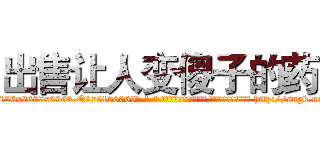 出售让人变傻子的药 (出售让人变傻子的药【电-186x2687x6963-Q278180069元-吉-药-业】我们做的是长期生意,靠的是老客户长期支持 http://sngk.net/5weutC
)