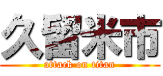 久留米市 (attack on titan)