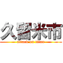 久留米市 (attack on titan)