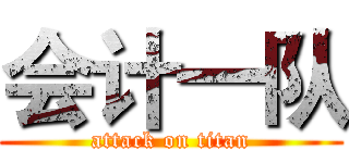 会计一队 (attack on titan)
