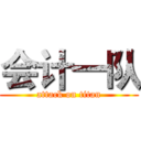 会计一队 (attack on titan)