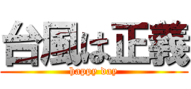 台風は正義 (happy day)