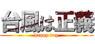 台風は正義 (happy day)