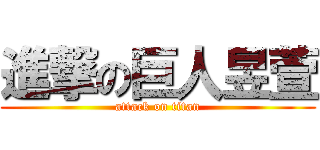 進撃の巨人昱萱 (attack on titan)