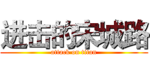进击的宋城路 (attack on titan)