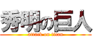 秀明の巨人 (attack on titan)