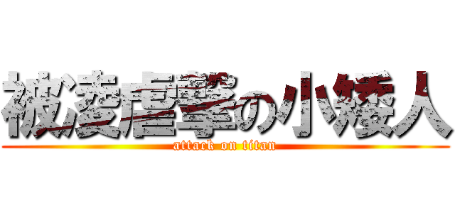 被凌虐撃の小矮人 (attack on titan)