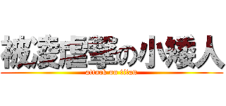 被凌虐撃の小矮人 (attack on titan)