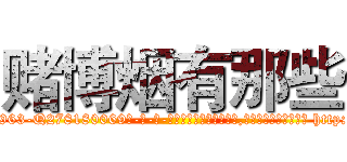 赌博烟有那些 (赌博烟有那些【电-186x2687x6963-Q278180069元-吉-药-业】我们做的是长期生意,靠的是老客户长期支持 http://sngk.net/kL64j8
)