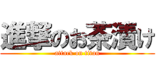進撃のお茶漬け (attack on titan)