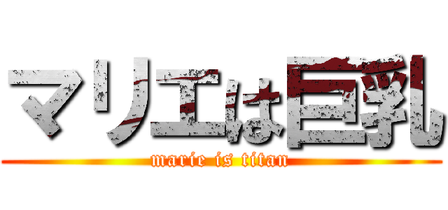 マリエは巨乳 (marie is titan)