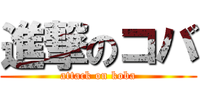 進撃のコバ (attack on koba)