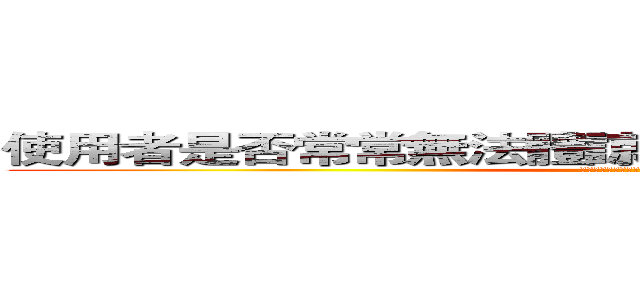 使用者是否常常無法體諒圖書館資金不夠的問題？ (是否常常因為無法滿足所有人而感到沮喪？)