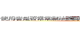 使用者是否常常無法體諒圖書館資金不夠的問題？ (是否常常因為無法滿足所有人而感到沮喪？)