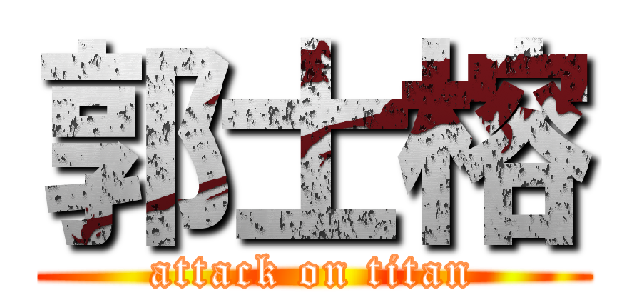 郭士榕 (attack on titan)