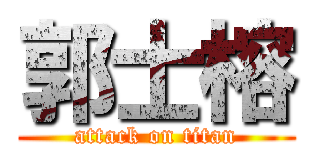 郭士榕 (attack on titan)