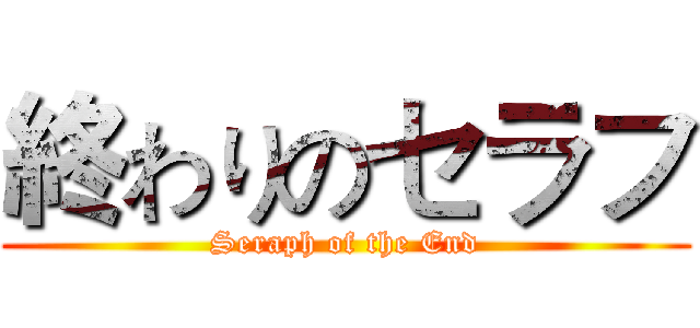 終わりのセラフ (Seraph of the End)