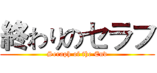 終わりのセラフ (Seraph of the End)