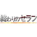 終わりのセラフ (Seraph of the End)