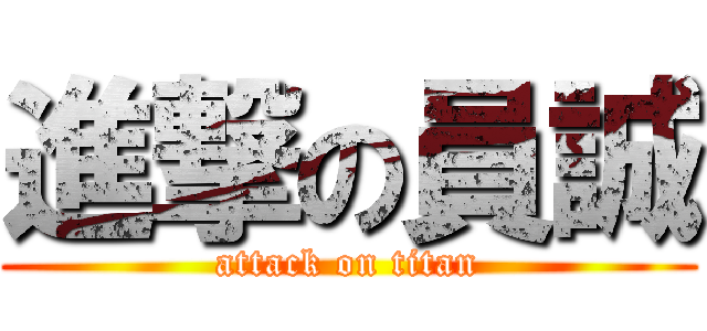 進撃の員誠 (attack on titan)
