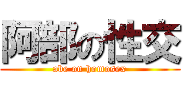 阿部の性交 (abe on homosex)
