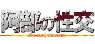 阿部の性交 (abe on homosex)