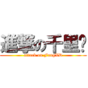 進撃の千里马 (attack on FangXD)