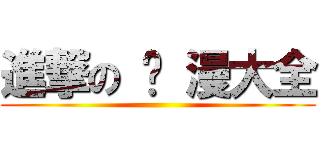 進撃の 动 漫大全 ()