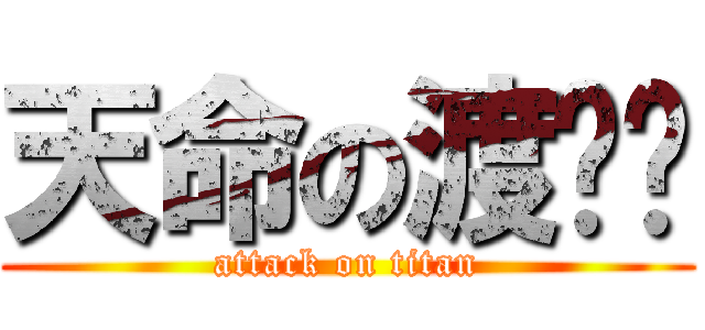 天命の渡鸦帮 (attack on titan)