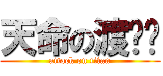 天命の渡鸦帮 (attack on titan)